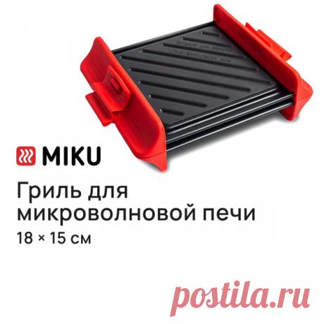 Гриль MIKU для микроволновой печи купить на OZON по низкой цене (411597967) Гриль MIKU для микроволновой печи – покупайте на OZON по выгодным ценам! Быстрая и бесплатная доставка, большой ассортимент, бонусы, рассрочка и кэшбэк. Распродажи, скидки и акции. Реальные отзывы покупателей. (411597967)