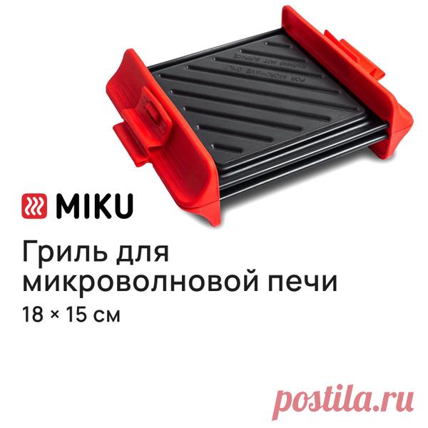 Гриль MIKU для микроволновой печи купить на OZON по низкой цене (411597967) Гриль MIKU для микроволновой печи – покупайте на OZON по выгодным ценам! Быстрая и бесплатная доставка, большой ассортимент, бонусы, рассрочка и кэшбэк. Распродажи, скидки и акции. Реальные отзывы покупателей. (411597967)