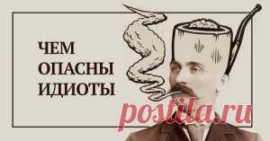 Чем опасны глупые люди: эта статья помогает понять многое