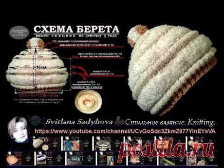 Схема вязания берета, шапки. Модный Берет, Шапка. Вяжем спицами, видео, youtube.