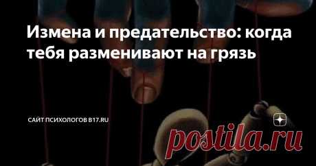 Измена и предательство: когда тебя разменивают на грязь Статья автора «Сайт психологов b17.ru» в Дзене ✍: Ты когда-нибудь чувствовала это? Тот момент, когда реальность трескается, и холодный ужас разливается по венам.