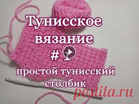 Простой тунисский столбик, Тунисское вязание Давайте научимся вязать простой тунисский столбик, все подробно, не торопясь. Как сделать прибавки и убавки в конце, в начале и в середине вязания. Са...