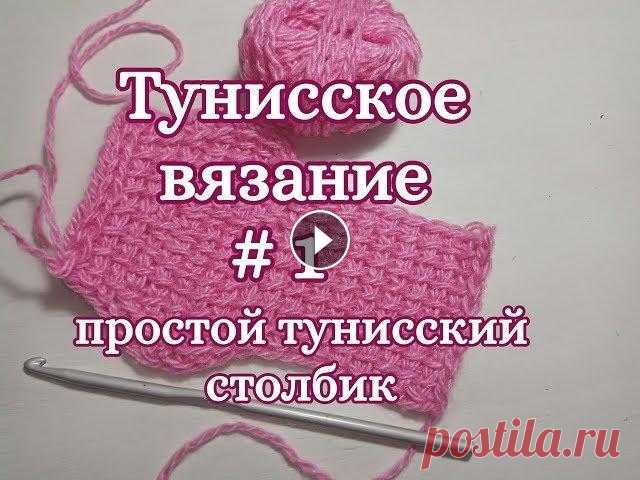 Простой тунисский столбик, Тунисское вязание Давайте научимся вязать простой тунисский столбик, все подробно, не торопясь. Как сделать прибавки и убавки в конце, в начале и в середине вязания. Са...