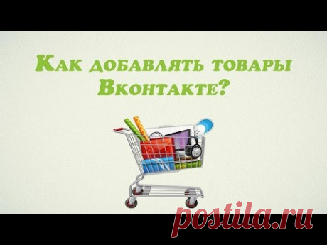 Для продажи товаров через Вконтакте социальная сеть с сентября 2015 запустила отдельный удобный функционал – интернет-магазин внутри сообществ. 
Сегодня я подготовила для вас  обзор и инструкцию по использованию данного инструмента. Раздел «Товары» доступен для всех групп и публичных страниц (пабликов). Чтобы его активировать, достаточно зайти во вкладку «управление сообществом» под его аватаркой, включить и настроить этот дополнительный раздел.