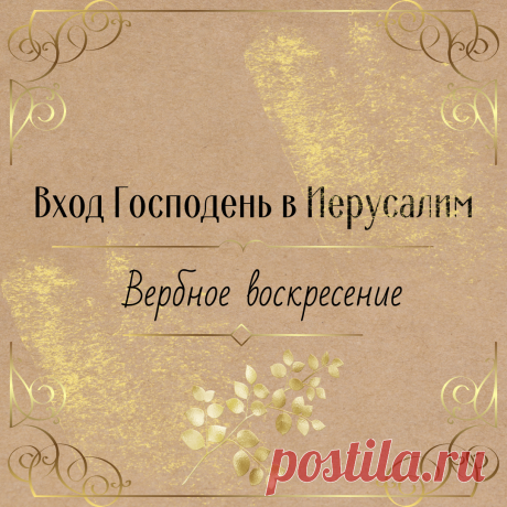 С Вербным Воскресением!