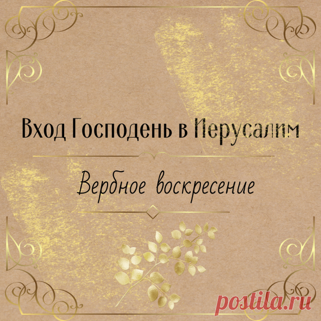 С Вербным Воскресением!