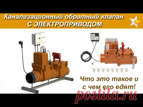 Канализационный обратный клапан с электроприводом! Что это за зверь такой?