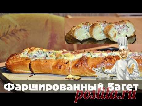 Фаршированный Багет - быстрый и вкусный завтрак!