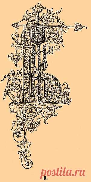 старославянские буквы с узорами раскраска: 3 тыс изображений найдено в Яндекс.Картинках