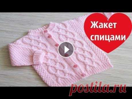 Детский жакет спицами В этом видео мы свяжем жакет для малыша от 9 до 12 мес.Очень удобная и практичная кофточка связана от без швов несложным узором,по полочкам проходит а...