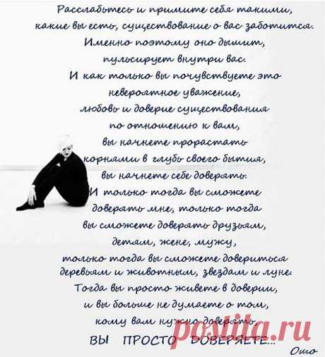 ВЫ   ПРОСТО   ДОВЕРЯЕТЕ…
(Ошо)