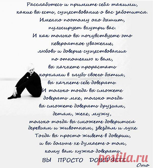 ВЫ   ПРОСТО   ДОВЕРЯЕТЕ…
(Ошо)