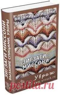 Узоры Миссони спицами Схемы Скачать бесплатно
