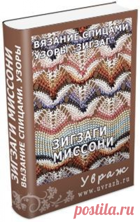 Узоры Миссони спицами Схемы Скачать бесплатно