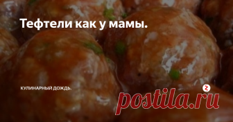 Тефтели как у мамы. Вкус тефтелей у меня остался с детства. У мамы они были очень вкусные. Своих домашних я тоже балую такими же тефтелями как у мамы. Улетают за пять минут.
Вот рецепт этих тефтелей:
Для приготовления необходимо:
Мясо свинина 200гр.
