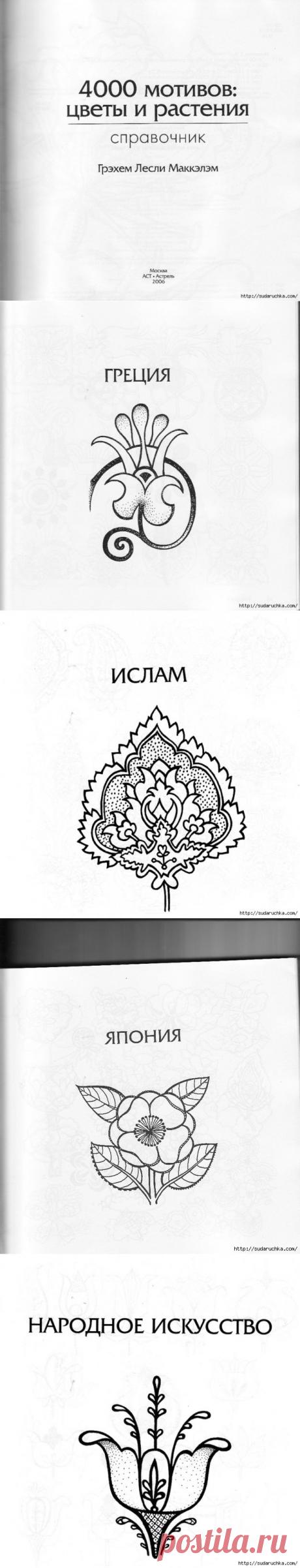 &quot;4000 мотивов: цветы и растения&quot;. Книга по росписи. Часть 1.