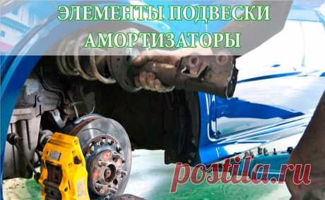 АМОРТИЗАТОРЫ 

На долю этого узла приходится работа по гашению всех колебаний кузова после прохождения поворотов и неровностей. Внутри амортизатора при любом перемещении кузова машины относительно дороги жидкость проходит через клапаны и калибровочные отверстия, при этом она нагревается и рассеивает энергию раскачки. Разве что очень жесткие удары могут вызвать заклинивания и повреждения клапанов. А экстремально высокие могут вызвать изгибы штоков и корпусов, особенно в под...
