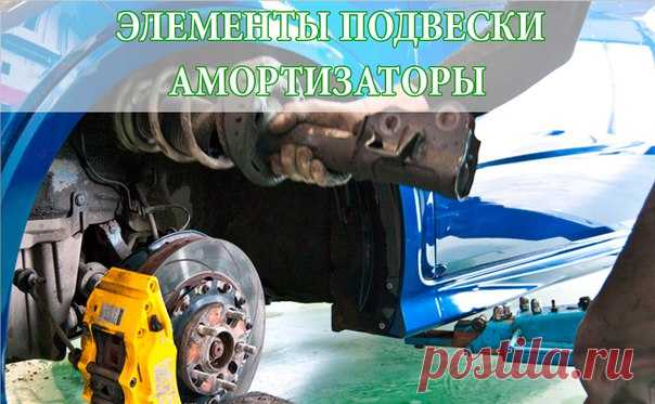 АМОРТИЗАТОРЫ 

На долю этого узла приходится работа по гашению всех колебаний кузова после прохождения поворотов и неровностей. Внутри амортизатора при любом перемещении кузова машины относительно дороги жидкость проходит через клапаны и калибровочные отверстия, при этом она нагревается и рассеивает энергию раскачки. Разве что очень жесткие удары могут вызвать заклинивания и повреждения клапанов. А экстремально высокие могут вызвать изгибы штоков и корпусов, особенно в под...