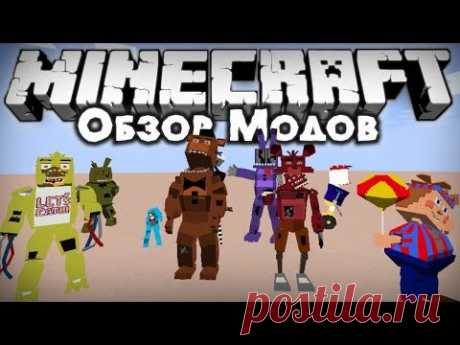 РЕАЛИСТИЧНЫЕ МОБЫ Five Nights at Freddy's [Обзор модов #288] - YouTube