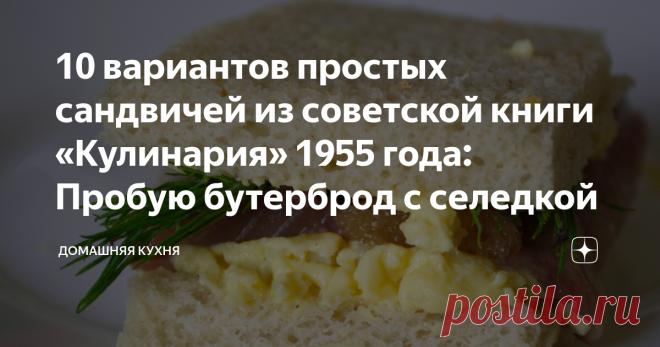 10 вариантов простых сандвичей из советской книги «Кулинария» 1955 года: Пробую бутерброд с селедкой