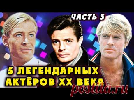ОНИ СВОДИЛИ С УМА МИЛЛИОНЫ ЖЕНЩИН! Часть 3. Самые красивые актеры XX века.