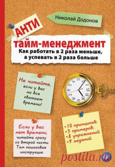 Николай Додонов скачать книгу Антитайм-менеджмент в fb2, txt, epub, pdf или читать онлaйн, 2015-04-28