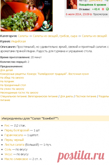 Салат "Бомбей" - кулинарный рецепт