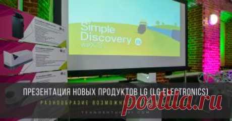 Презентация профессиональных решений LG: разнообразие возможностей для бизнеса Презентация новых продуктов LG Electronics (LG) в линейке профессиональных панелей. на Партнерской конференции для системных интеграторов направления Information Display.