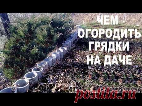 Ограждения для грядок на даче из подручных средств