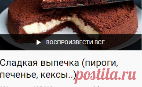 (20) Сладкая выпечка (пироги, печенье, кексы..) - YouTube