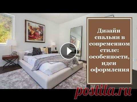 Дизайн спальни в современном стиле: особенности, идеи оформления Современный стиль или стиль контемпорари – это стиль, сочетающий в себе традиционные формы и свежие решения. Для современного стиля характерны........