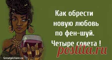 Как обрести новую любовь по фен-шуй. Четыре совета !