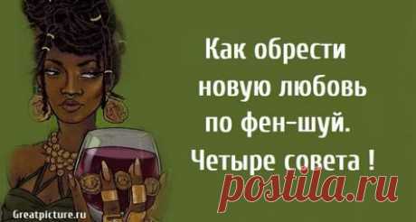 Как обрести новую любовь по фен-шуй. Четыре совета !