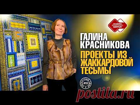 Изумительные проекты из жаккардовой тесьмы.