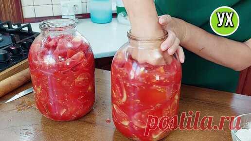 Старинный рецепт 🍅: так заготавливали помидоры на зиму ещё наши прабабки ( это круче томатного сока, пасты и всего прочего) | УХ ТЫ, КУХНЯ | Дзен