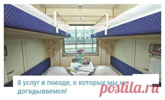 8 услуг в поезде, о которых мы не догадываемся!
Услуга под номером 3 меня поразила! Как же мало мы знаем о том, что на самом деле включено в цену обычного плацкартного билета! Делайте путешествия более приятными!
И не зря, ведь, покупая билет в кассе, нам никто и никогда не говорит о наших правах. Сколько расстройств доставляют нам опоздания, или ситуации когда нужно выехать раньше срока. Оказывается — все решаемо!
1. Выехать раньше срока
Вы можете уехать поездом, отходящим на несколько часо