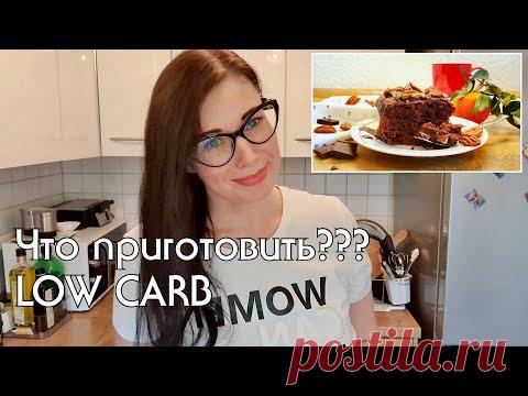 Что готовить каждый день / Моё меню на 2 дня #низкоуглеводное_питание #кеторецепты #нуп