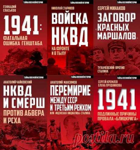 Тайны военной истории в 13 книгах (PDF, FB2) «Тайны военной истории» - новая серия, которая отражает все грани военных конфликтов жестокого и кровавого ХХ века. Но основное место в серии занимают книги, посвященные событиям Великой Отечественной войны. Серия представляет собой документально-художественную литературу о военных тайнах,