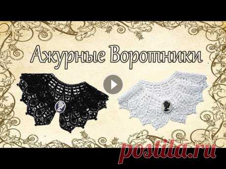 Ажурные воротнички. Приветствую всех на моём канале! Это обзорное видео на мои вязаные ажурные воротнички. ***************************************************************...