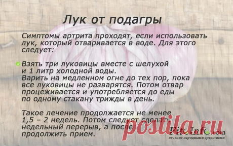 Лук от подагры