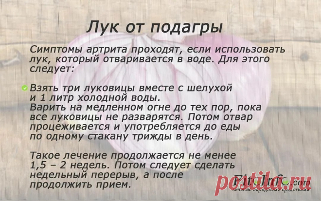 Лук от подагры