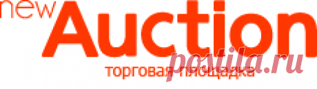 Торговая площадка и интернет-аукцион newauction.ru