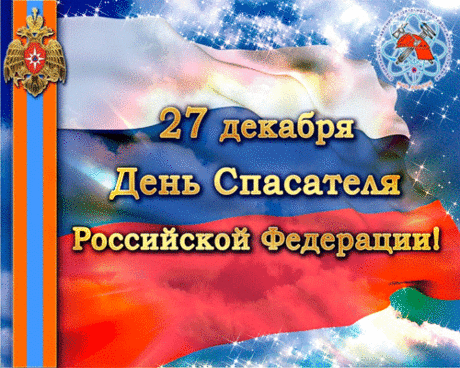 День спасателя — праздник твой!
Ты спасатель наш и герой!
Руку помощи протянешь всегда,
Если где-то случилась беда.

Пожелаем тебе тепла,
Чтобы жизнь тебя берегла,
Пожелаем во всём удачи —
Только так и никак иначе!