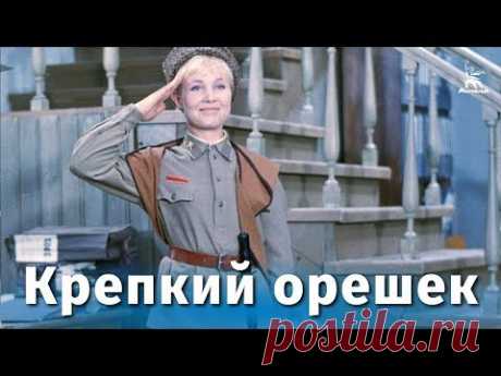 Крепкий орешек (комедия, реж. Теодор Вульфович, 1967 г.)