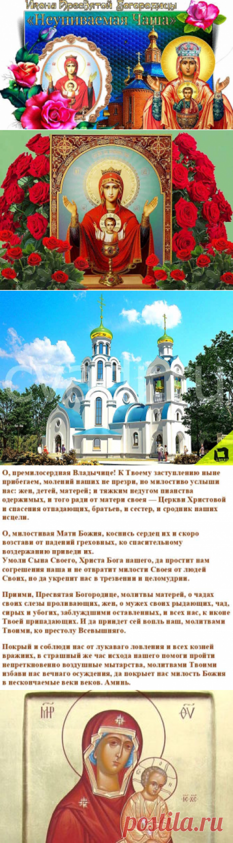 Икона Божией Матери Неупиваемая Чаша: молитва от алкогол..
