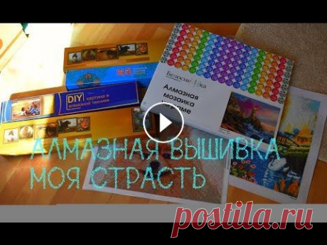 АЛМАЗНАЯ ВЫШИВКА-МОЯ СТРАСТЬ Хочешь пообщаться со мной? я вконтакте: для сотрудничества: viktoriyakrokus@mail.ru Моя партнерская программа VSP Group. Подключайся!...
