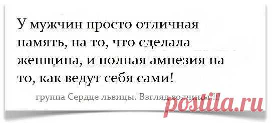 У МУЖЧИН ЕСТЬ ЗАМЕЧАТЕЛЬНЫЙ ТАЛАНТ: ОБИДЕТЬ ЖЕНЩИНУ И ОБИДЕТЬСЯ НА НЕЁ ЗА ТО, ЧТО ОНА ОБИДЕЛАСЬ!!!!!!