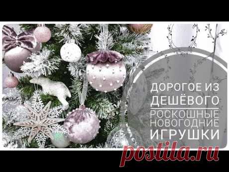 ДОРОГОЕ из ДЕШЁВОГО  как сделать РОСКОШНЫЕ ЁЛОЧНЫЕ ИГРУШКИ  Создай свой уникальный ДЕКОР