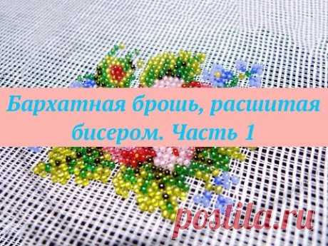 Бархатная брошь расшитая бисером по канве - запись пользователя Kirina (Ирина) в сообществе Бисер в категории Бисер. Работы пользователей