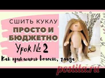 Как прикрепить трессы кукле. Клеем ГЛАЗА тильде. Урок №2
